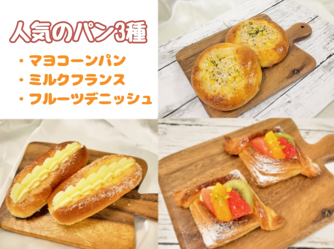 人気のパン3種類(マヨコーンパン、ミルクフランス、フルーツデニッシュ)
